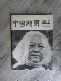 中国书画  文摘版 2005年第12期 陈逸飞的上海情结