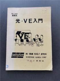 光. VE入门 韩国光电子