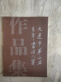 大连市第二届青年书法大赛作品集