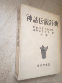 神话伝说辞典 有作者签章
