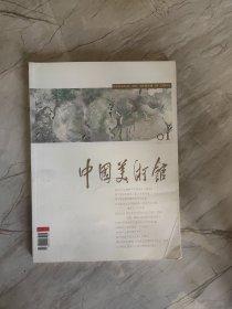 中国美术馆 创刊号 第一期