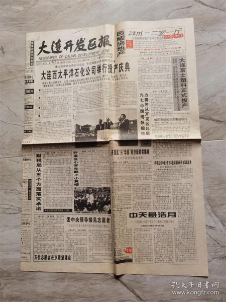 大连开发区报 1997年5月20日 大连西太平洋石化公司举行投产庆典 大连市长为庆典纪念碑揭幕