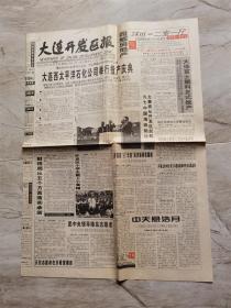 大连开发区报 1997年5月20日 大连西太平洋石化公司举行投产庆典 大连市长为庆典纪念碑揭幕