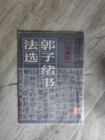 郭子绪书法选