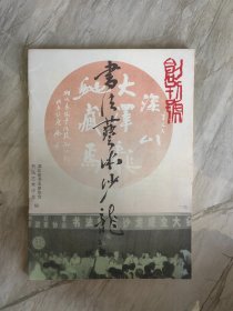 书法艺术沙龙 创刊号