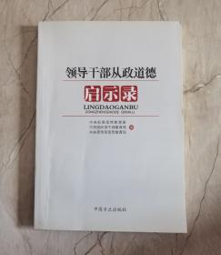 领导干部从政道德启示录