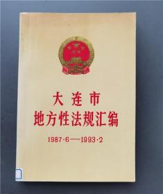 大连市地方性法规汇编 1987.6-1993.2