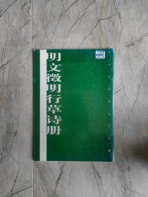 明文征明行草诗册