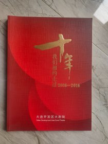 十年 我们相约走过 2006-2016 大连开发区大剧院