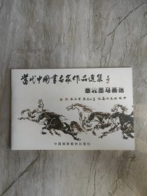 塞北墨马画选 马宝亮 作者签名本