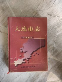 大连市志 工商联志