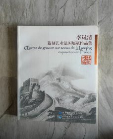 李岚清篆刻艺术法国展览作品集