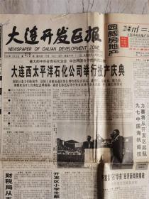 大连开发区报 1997年5月20日 大连西太平洋石化公司举行投产庆典 大连市长为庆典纪念碑揭幕