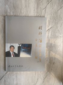 醒醉楹联书画集