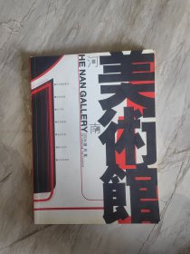 河南美术馆 创刊号