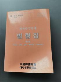 中国韩国商会 最新中国经济法令集 1-5册 中文韩文对照版  최신중국경제  법령집   대한상공회의소