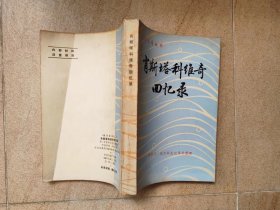 肖斯塔科维奇回忆录  编译参考丛书 1981年外文出版局出版