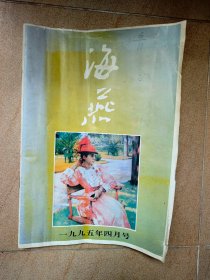 海燕 文学月刊1995年2月、4月号两期合售