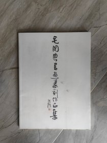 毛国典书画篆刻作品集