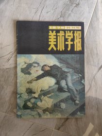 美术学报 创刊号