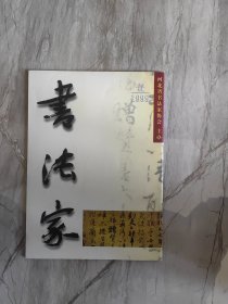 书法家 创刊号 第壹期