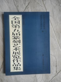 全国第五届篆刻艺术展览作品集