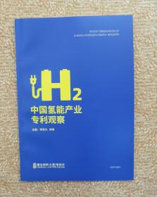 中国氢能产业专利观察