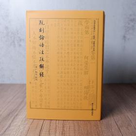 《阮刻论语注疏解经》（裸背装),限量100套盖藏书章编号,全三册,四部要籍丛刊·经部 浙大出版社