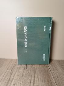 浙江文丛—西泠五布衣遗著  [清]吴颖芳 / 丁敬 / 金农 / 魏之琇 / 奚冈    浙江古籍出版社  精装