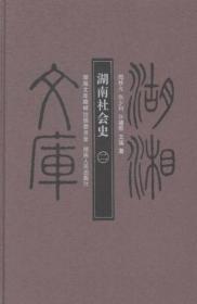 湖湘文库（乙编）：湖南社会史（全二册） （16开精装 全1册)