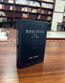 简明古汉语词典（修订版）