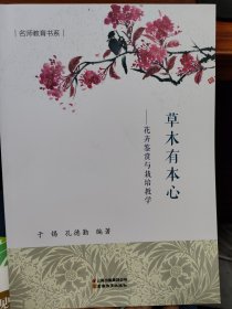 草木有本心：花卉鉴赏与栽培教学