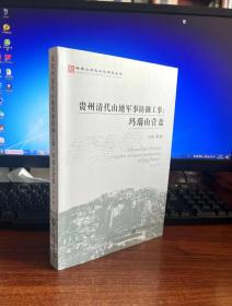 玛瑙山文化丛书：贵州清代山地军事防御工事 : 玛瑙山营盘