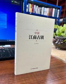 中国江南古镇【全新正版】