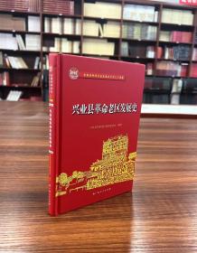 兴业县革命老区发展史