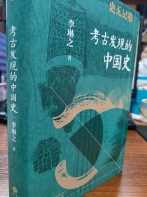 史无记载 古发现的中国史 文物考古 李琳之 新华正版