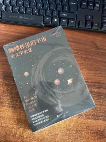 咖啡杯里的宇宙：天文学史话