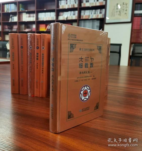 彝文文献经典系列：细载数（祭祀经文篇）下【全新正版有塑封】