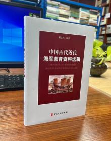 中国古代近代海军教育资料选辑