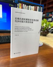 云南巩固拓展脱贫攻坚成果与乡村振兴有效衔接