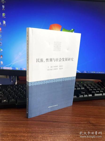 民族、性别与社会发展研究