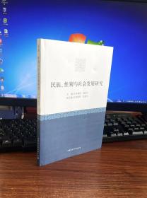 民族、性别与社会发展研究