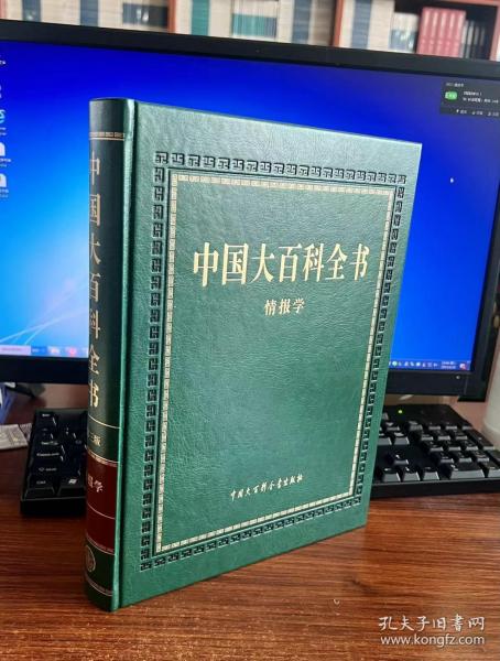 中国大百科全书 第三版 （情报学）