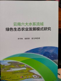云南六大水系流域绿色生态农业发展模式研究