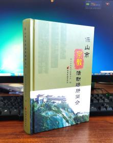 保山市宗教活动场所简介