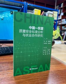 中国-东盟质量安全标准分析与农业合作研究