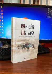 四海之纽 川山有约：写在四川“csc-suny150奖学金项目”十周年