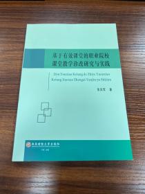 基于有效课堂的职业院校课堂教学诊改研究与实践