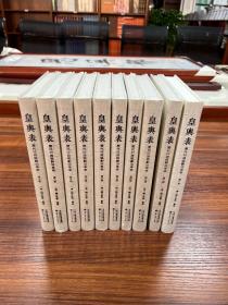 皇舆表：历代行政区划沿革表（全10册）