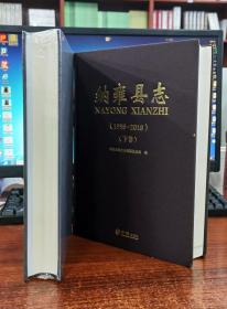 纳雍县志1998-2018（上下册）【全新正版现货有封膜】